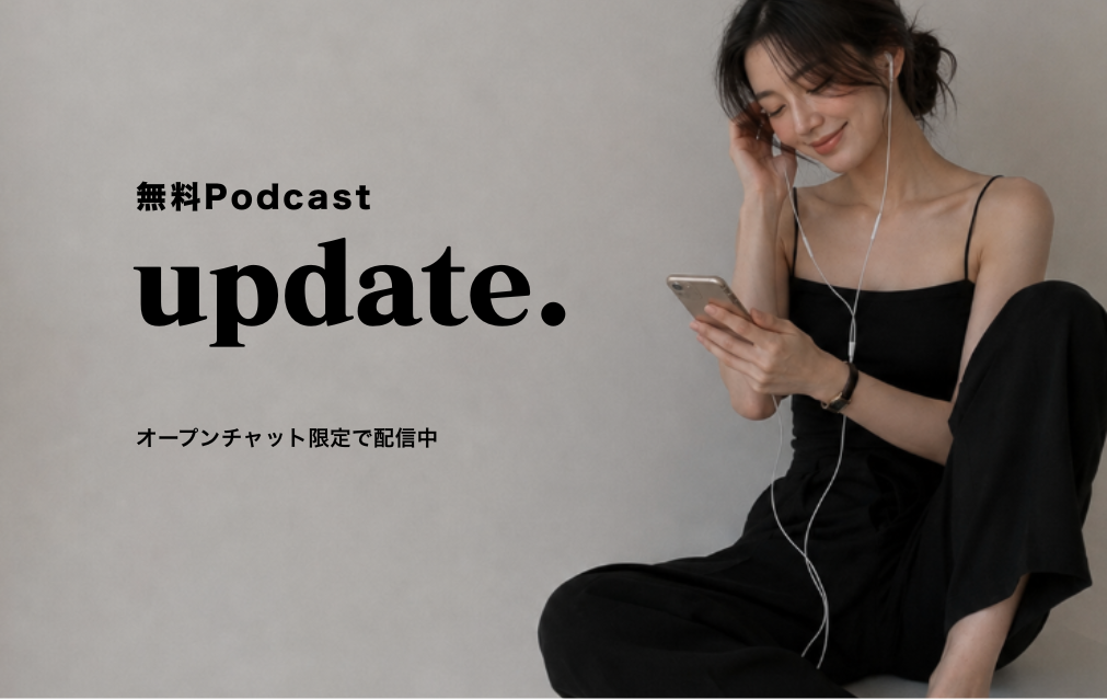 無料Podcast ハピとupdate. オープンチャット限定で配信中